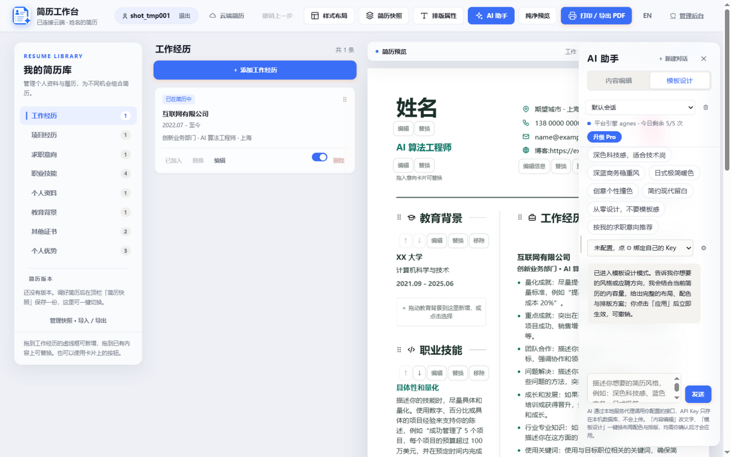 简历工作台工作台界面：左侧我的简历库内容管理、中间结构化编辑区、右侧 A4 简历实时预览与 AI 助手面板